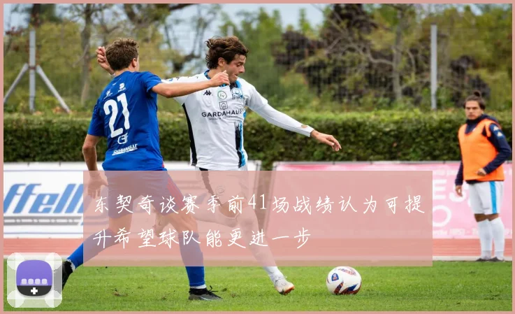 东契奇谈赛季前41场战绩认为可提升希望球队能更进一步