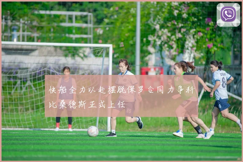快船全力以赴摆脱保罗合同力争科比桑德斯正式上任