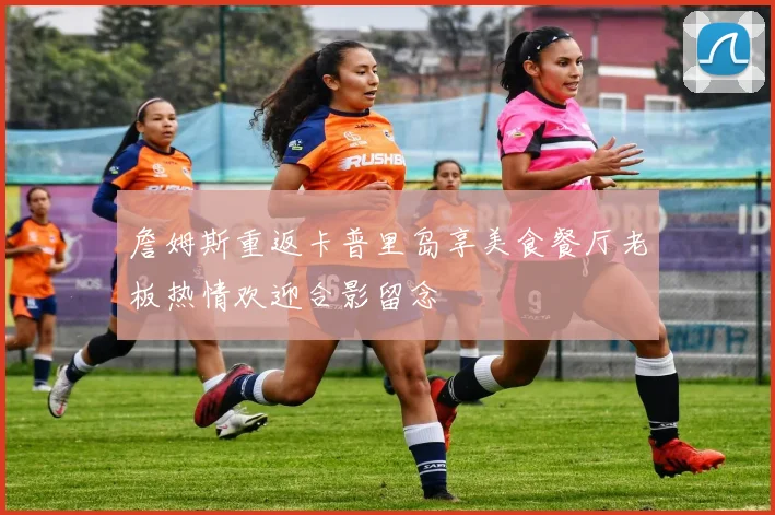 詹姆斯重返卡普里岛享美食餐厅老板热情欢迎合影留念
